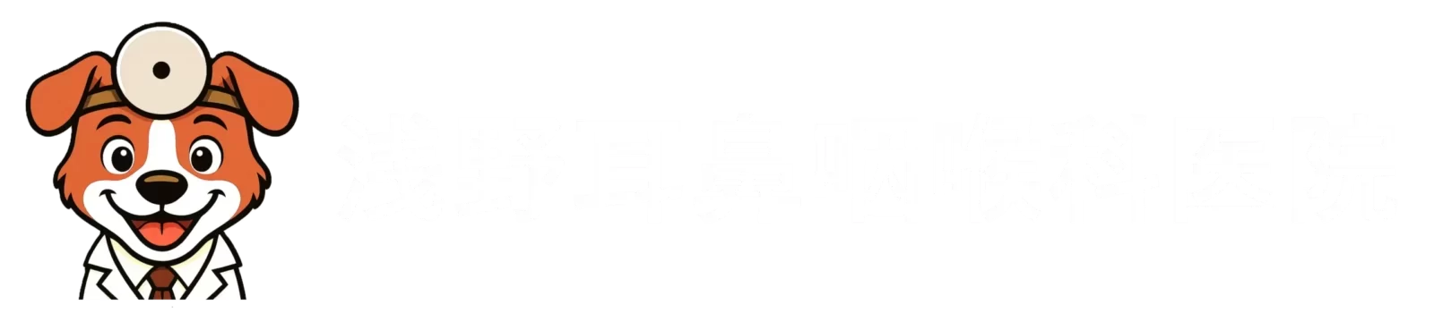 浅野耳鼻咽喉科医院