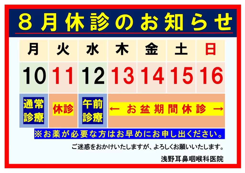 ８月のお盆休み休診を知らせる画像