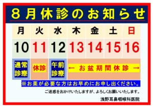 ８月のお盆休み休診を知らせる画像