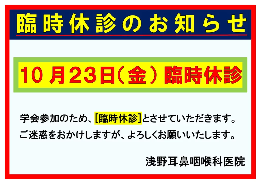 令和8年10月23日は臨時休診
