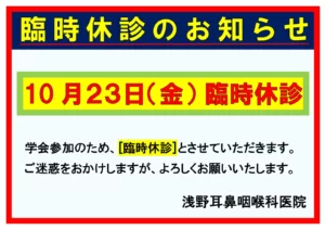 令和8年10月23日は臨時休診